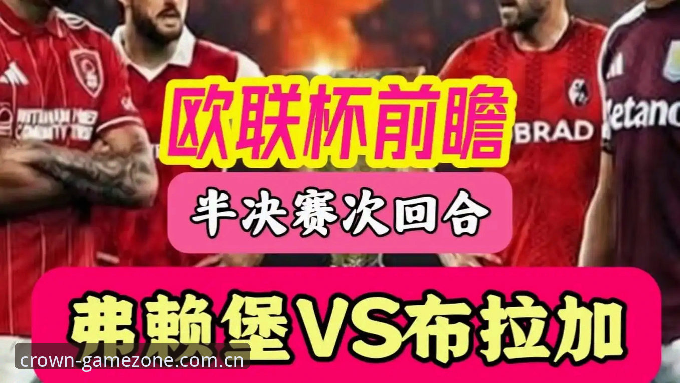 皇冠游戏注册链接 埃梅里欧联杯五冠纪录:皇冠手机平台观赛实用指南